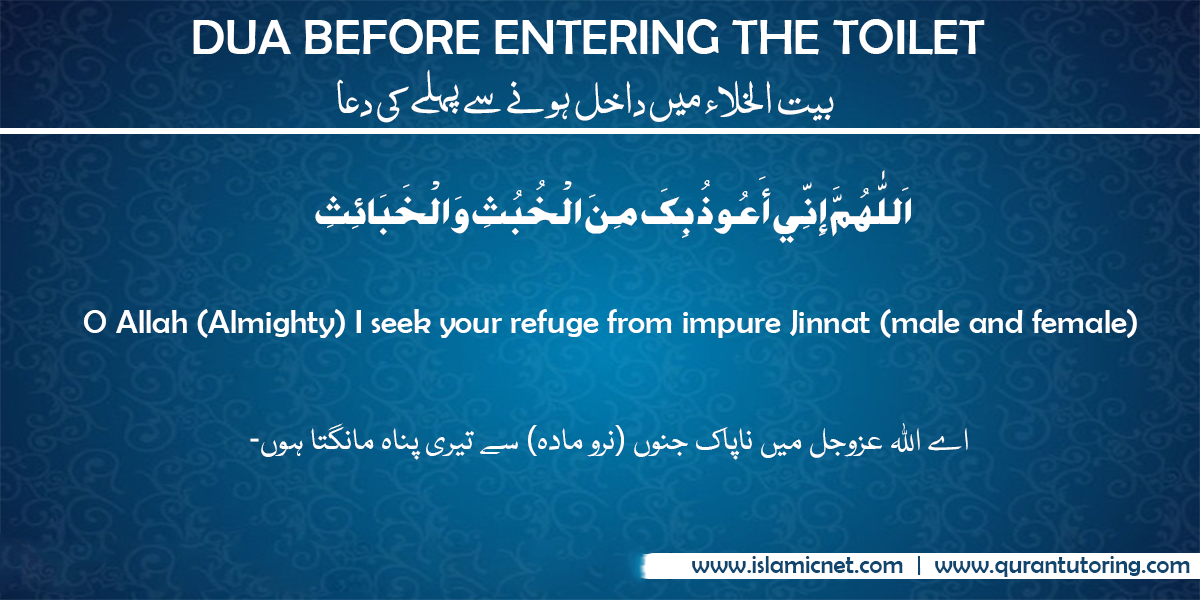 Dua before entering toilet